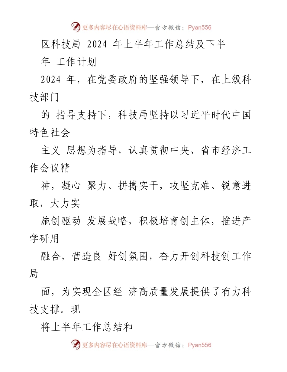 [工作总结] 科技局 - 2024年上半年工作总结与下半年工作计划.docx_第1页
