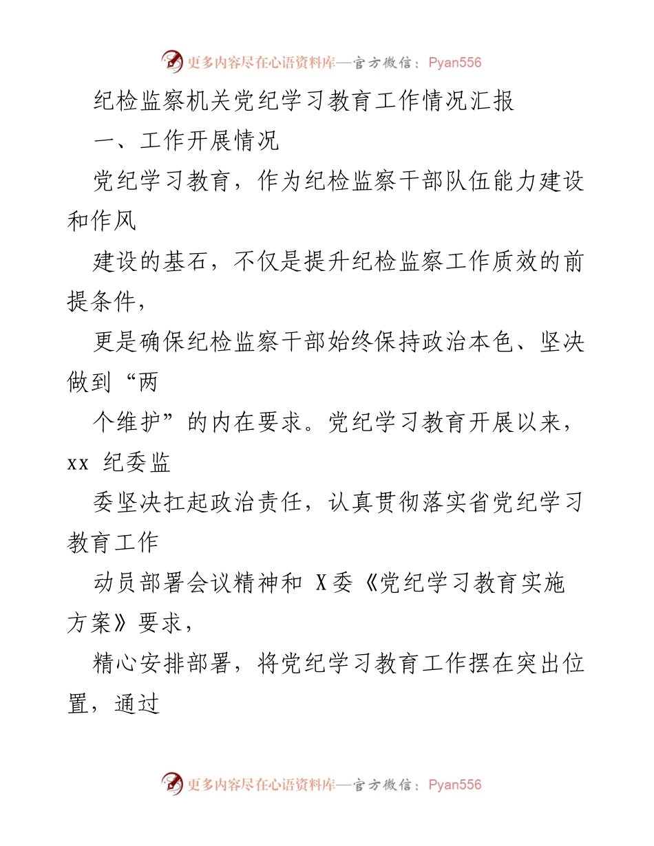 [工作总结] 纪检监察机关 - 党纪学习教育工作情况汇报.docx_第1页