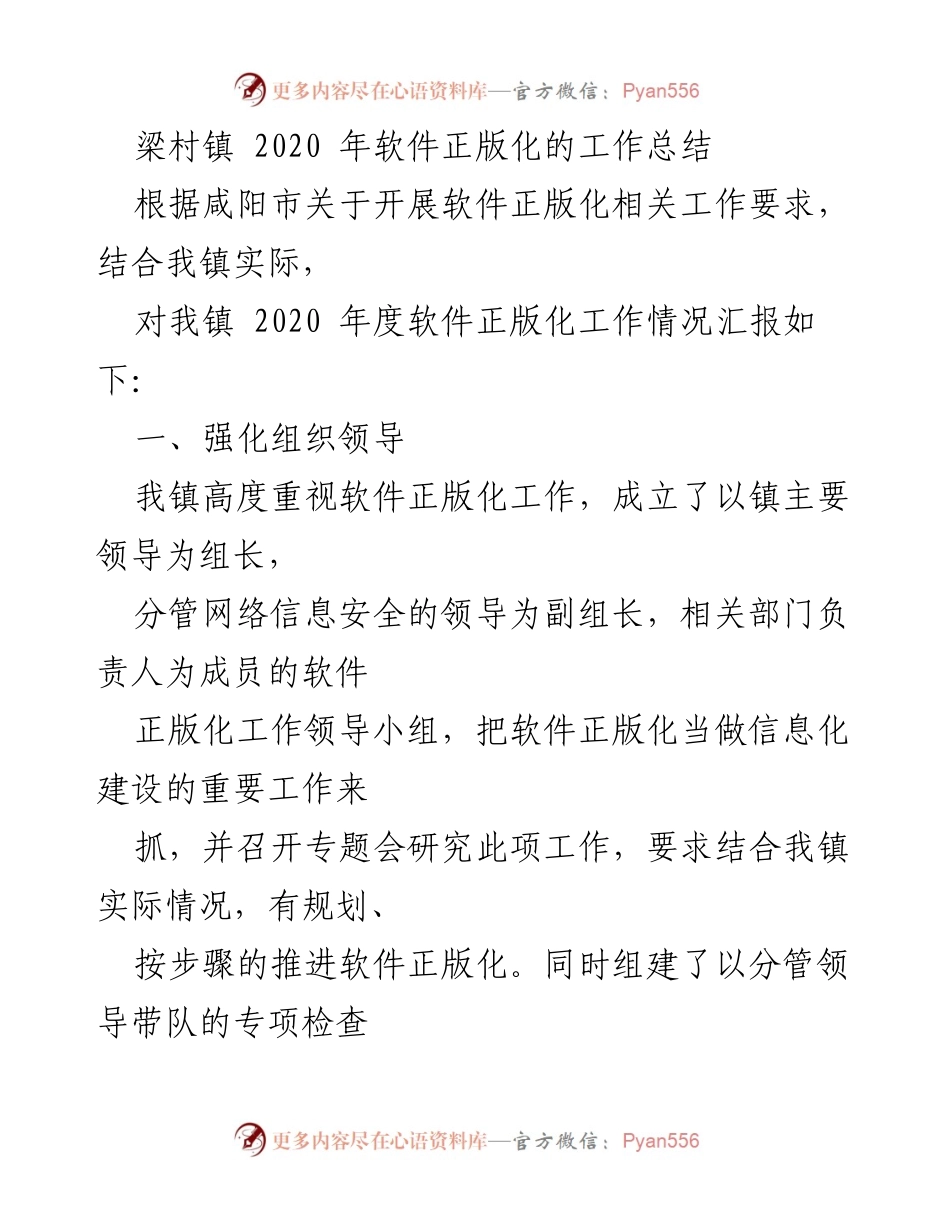 [工作总结] 梁村镇 - 2020年软件正版化工作总结与展望_1.docx_第1页