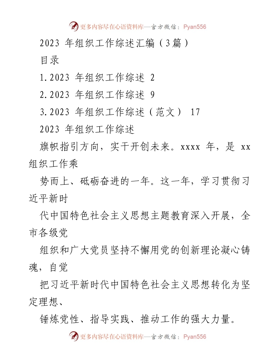 [工作总结] 组织工作会议 - 2023年组织工作综述与成效分析.docx_第1页