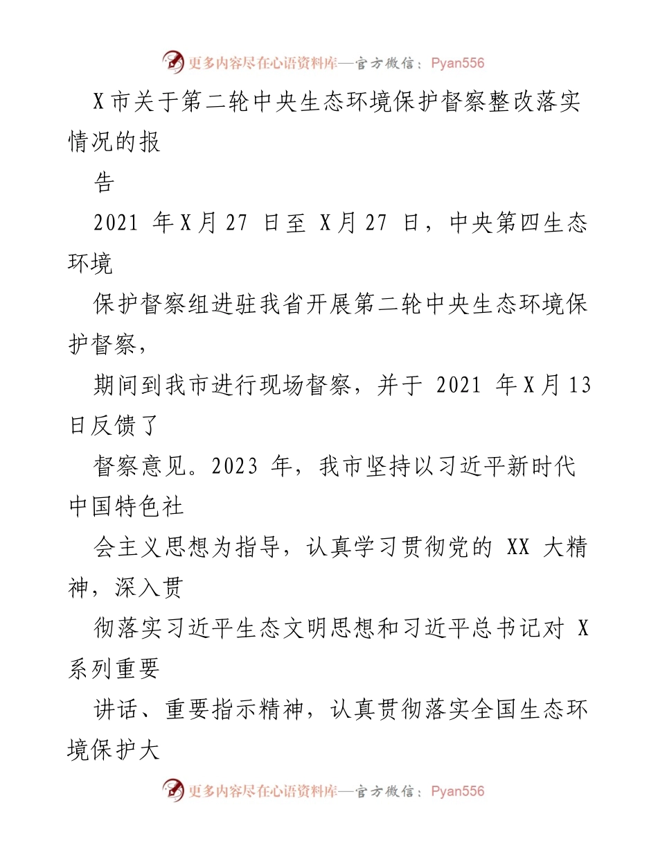 [工作总结] 生态环境保护督察整改 - X市第二轮中央生态环境保护督察整改落实情况总结报告.docx_第1页
