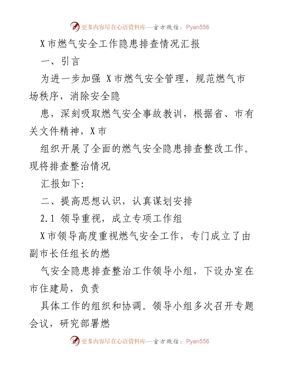 [工作总结] 燃气安全隐患排查 - X市燃气安全隐患排查整改情况汇报.docx_第1页
