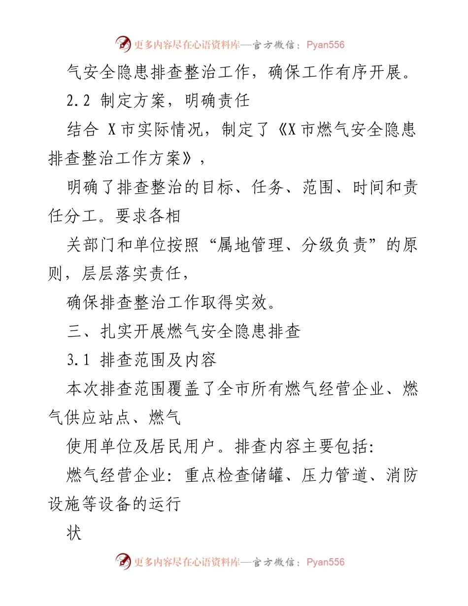 [工作总结] 燃气安全隐患排查 - X市燃气安全隐患排查整改情况汇报.docx_第2页