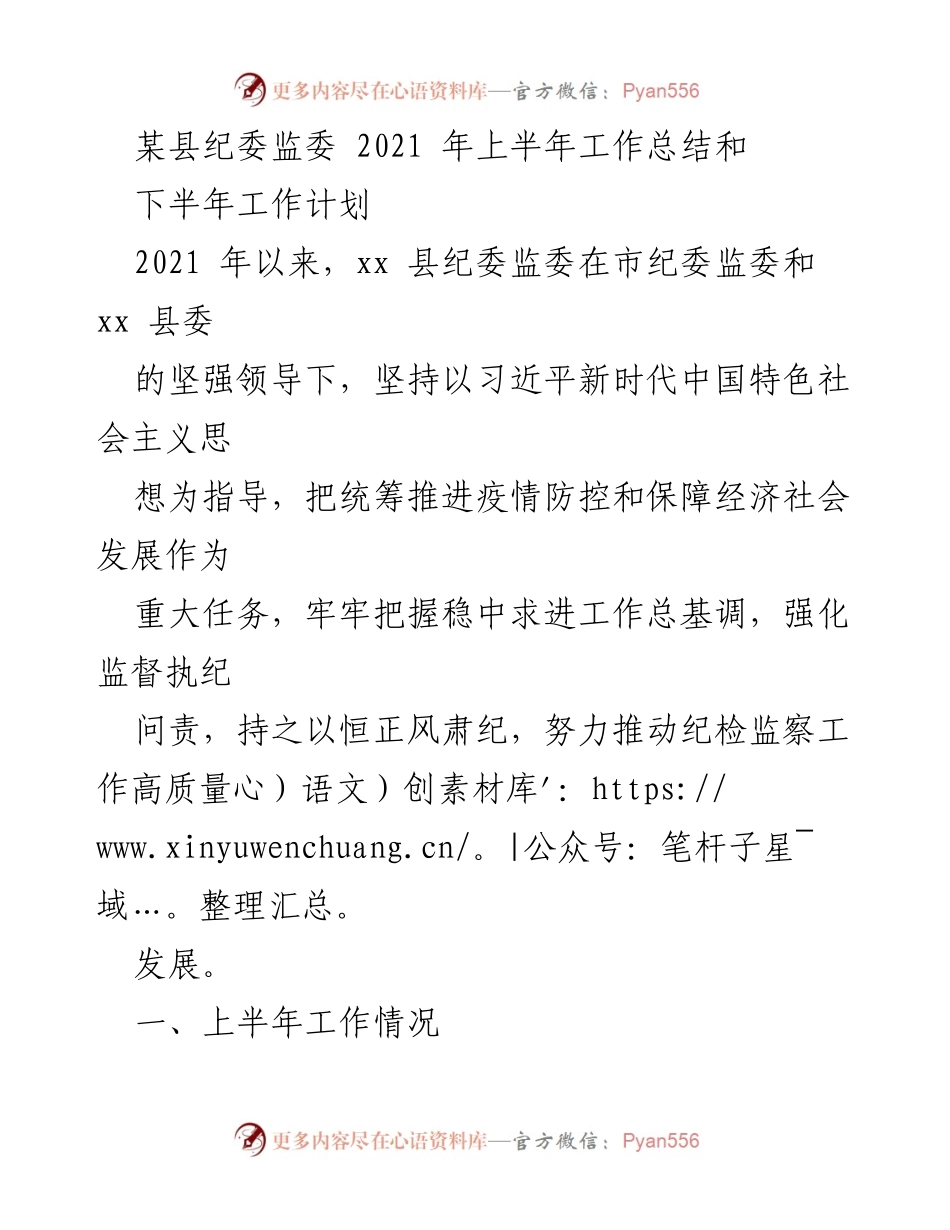 [工作总结] 纪检监察工作 - 2021年上半年纪委监委工作总结与下半年计划.docx_第1页