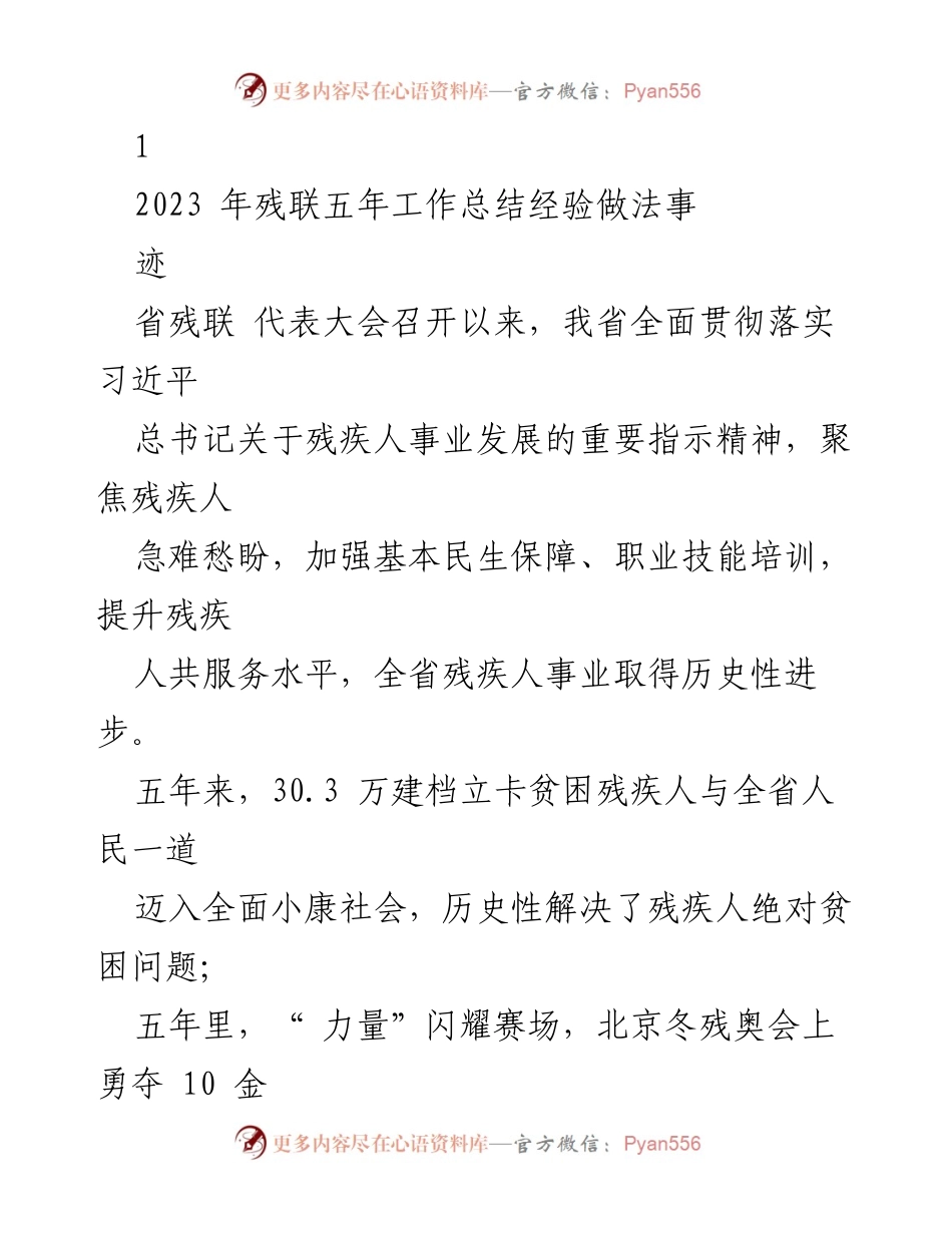 [工作总结] 省残联代表大会 - 2023年残疾人事业五年工作总结与成就分析.docx_第1页