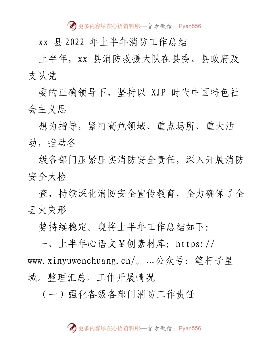 [工作总结] 消防工作 - xx 县2022年上半年消防工作总结.docx_第1页