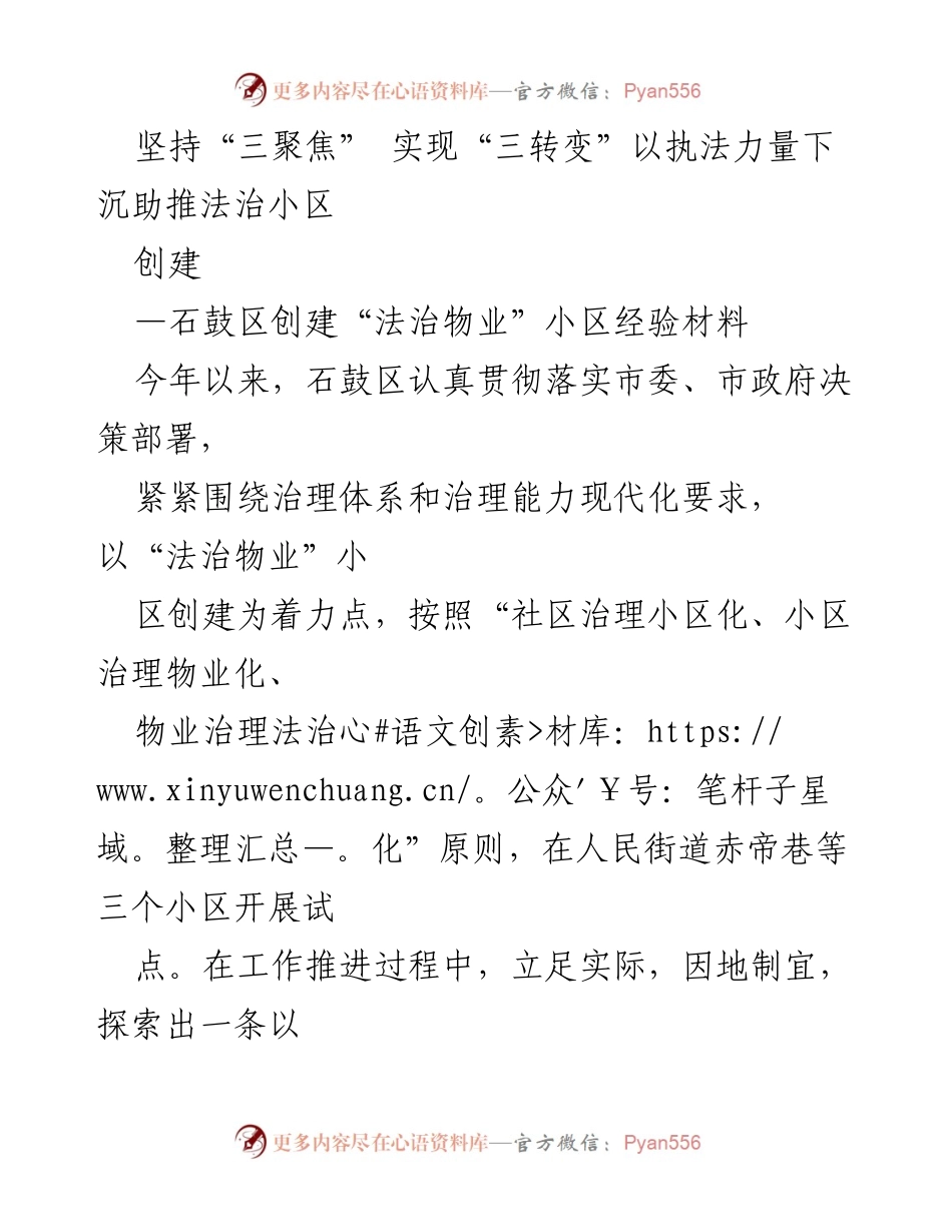 [工作总结] 社区治理 - 石鼓区法治物业小区创建经验总结.docx_第1页