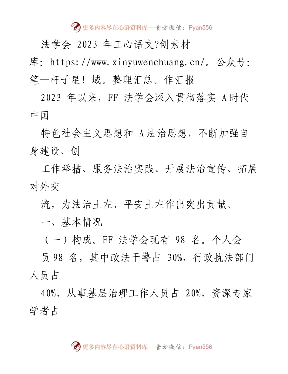[工作总结] 法学会年度工作 - 2023年FF法学会工作汇报与成效分析.docx_第1页