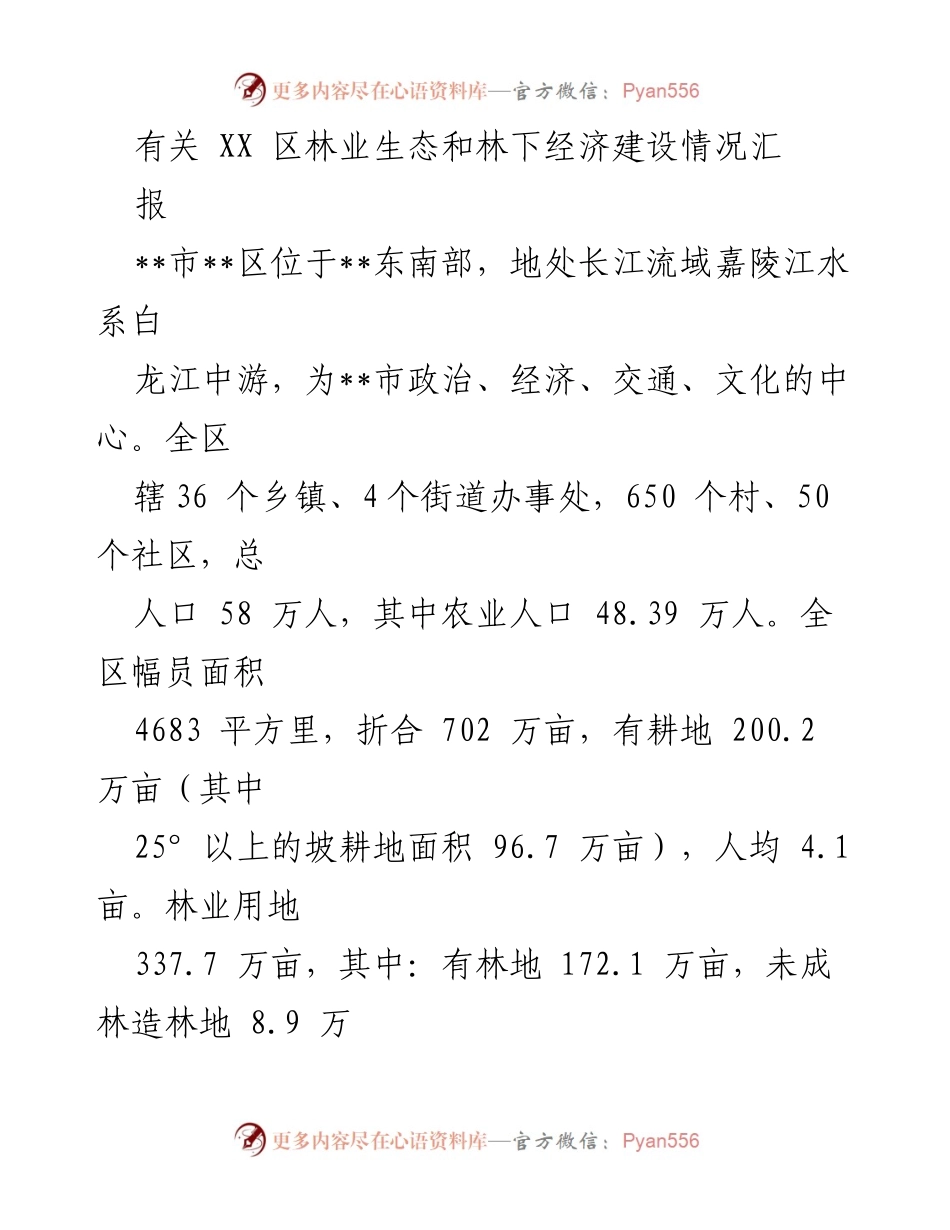 [工作总结] 林业生态与经济建设 - XX区林业生态和林下经济建设情况汇报.docx_第1页
