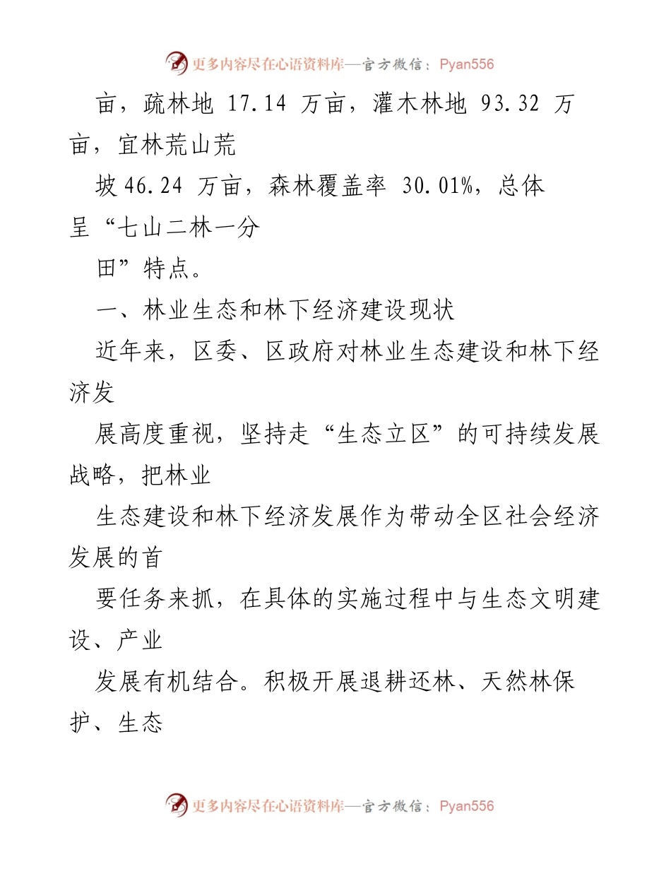 [工作总结] 林业生态与经济建设 - XX区林业生态和林下经济建设情况汇报.docx_第2页
