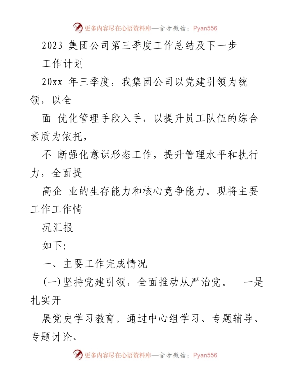 [工作总结] 第三季度 - 2023年集团公司第三季度工作总结及下一步工作计划.docx_第1页