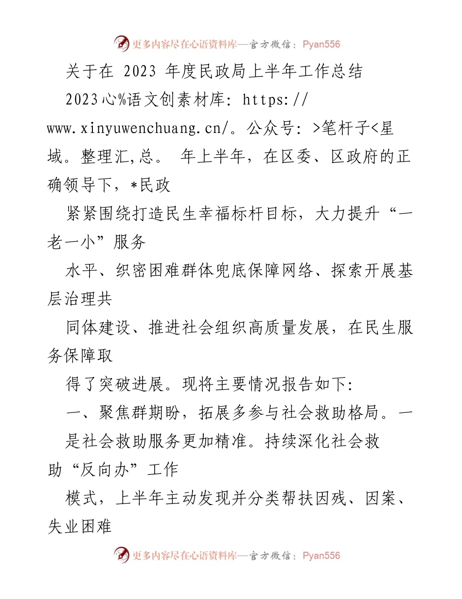 [工作总结] 民政局 - 2023年度上半年工作总结报告.docx_第1页