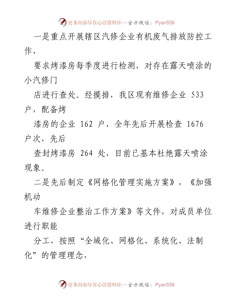 [工作总结] 汽修企业与城市管理 - 汽修企业有机废气排放防控与城南客运站周边秩序整治工作总结.docx_第1页