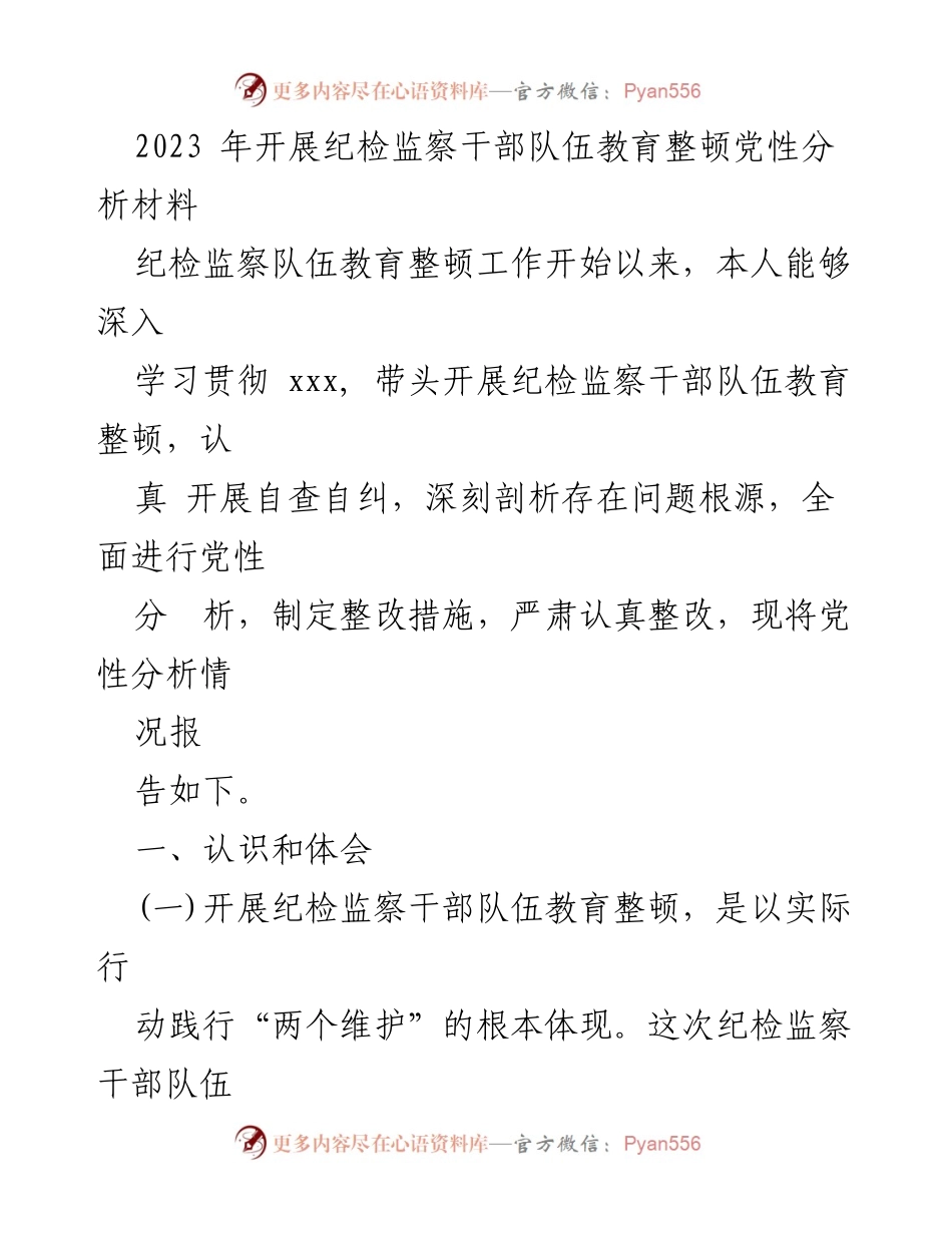 [工作总结] 纪检监察干部队伍教育整顿 - 纪检监察干部队伍教育整顿党性分析与整改措施总结.docx_第1页