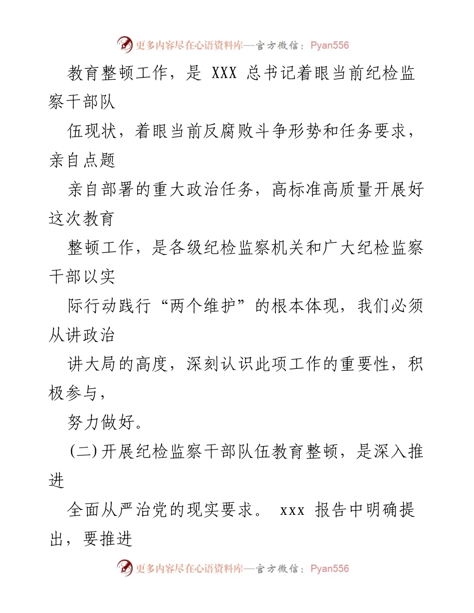 [工作总结] 纪检监察干部队伍教育整顿 - 纪检监察干部队伍教育整顿党性分析与整改措施总结.docx_第2页