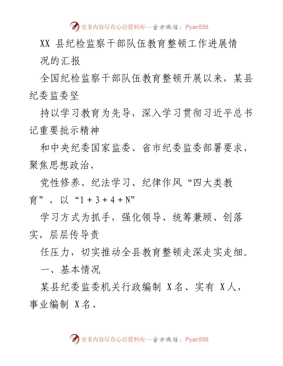 [工作总结] 纪检监察干部教育整顿 - XX县纪检监察干部队伍教育整顿工作进展汇报.docx_第1页