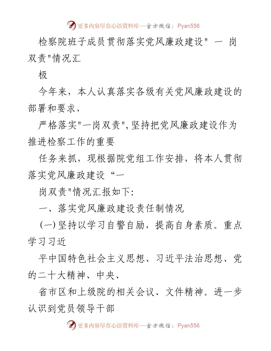 [工作总结] 检察院 - 党风廉政建设“一岗双责”落实情况汇报.docx_第1页