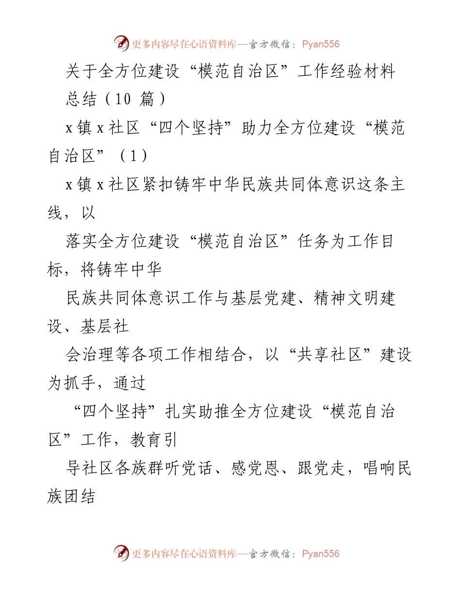 [工作总结] 社区建设 - 全方位建设“模范自治区”的经验总结.docx_第1页