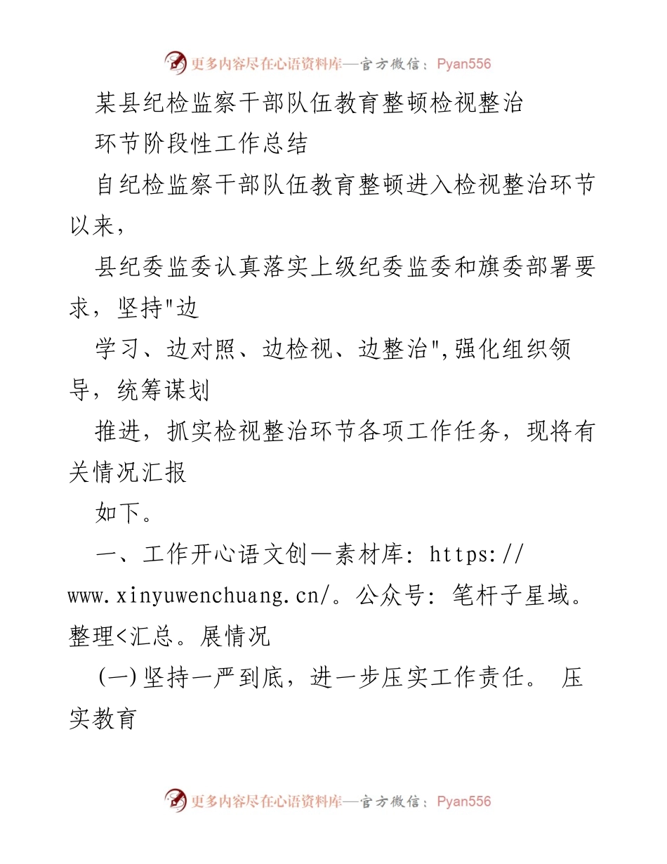 [工作总结] 纪检监察干部队伍教育整顿 - 某县纪检监察干部教育整顿检视整治阶段性工作总结.docx_第1页