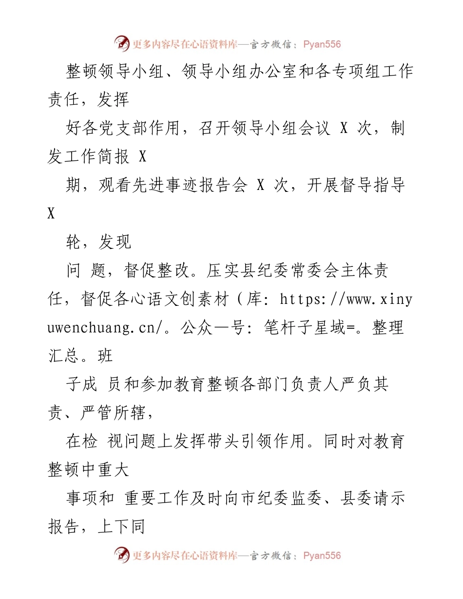 [工作总结] 纪检监察干部队伍教育整顿 - 某县纪检监察干部教育整顿检视整治阶段性工作总结.docx_第2页