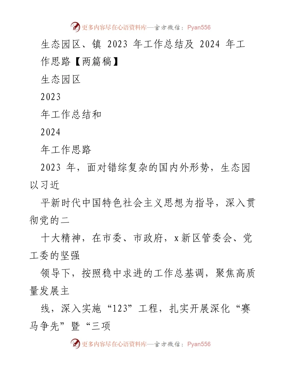 [工作总结] 生态园区 - 2023年工作总结与2024年发展思路.docx_第1页