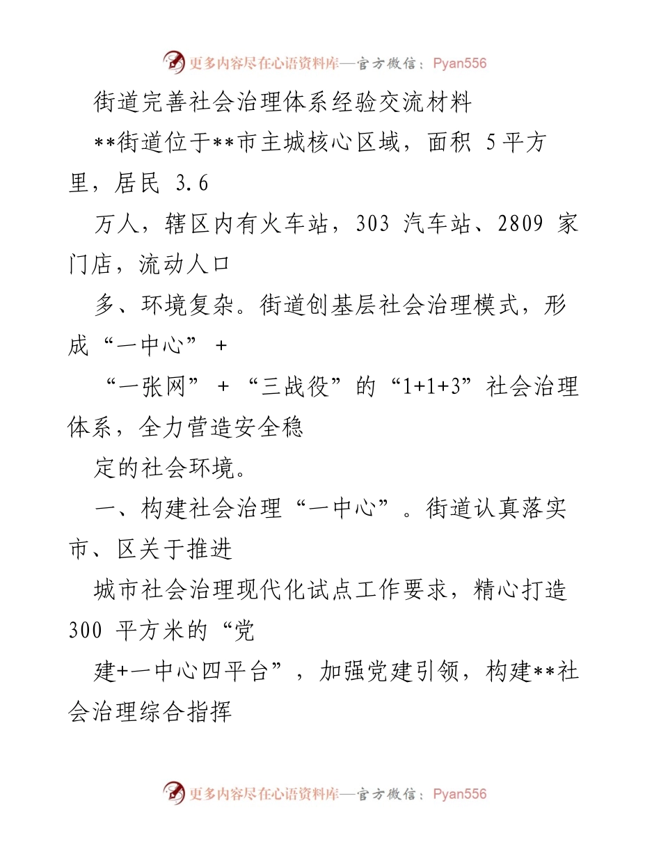[工作总结] 社区治理经验交流 - 街道社会治理体系建设经验分享.docx_第1页