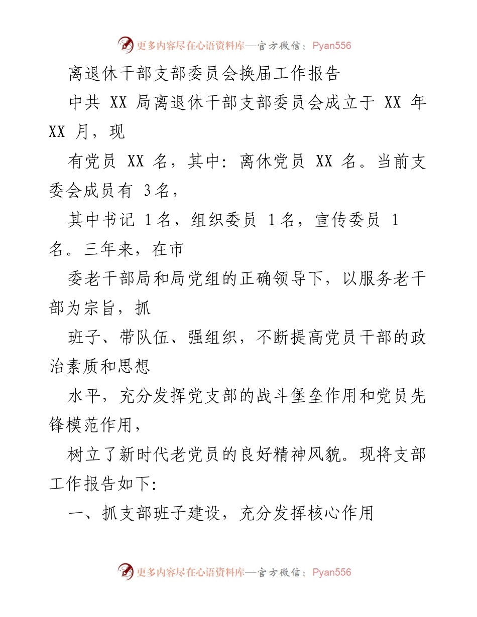 [工作总结] 离退休干部支部委员会换届 - 离退休干部支部委员会换届工作总结报告_1.docx_第1页