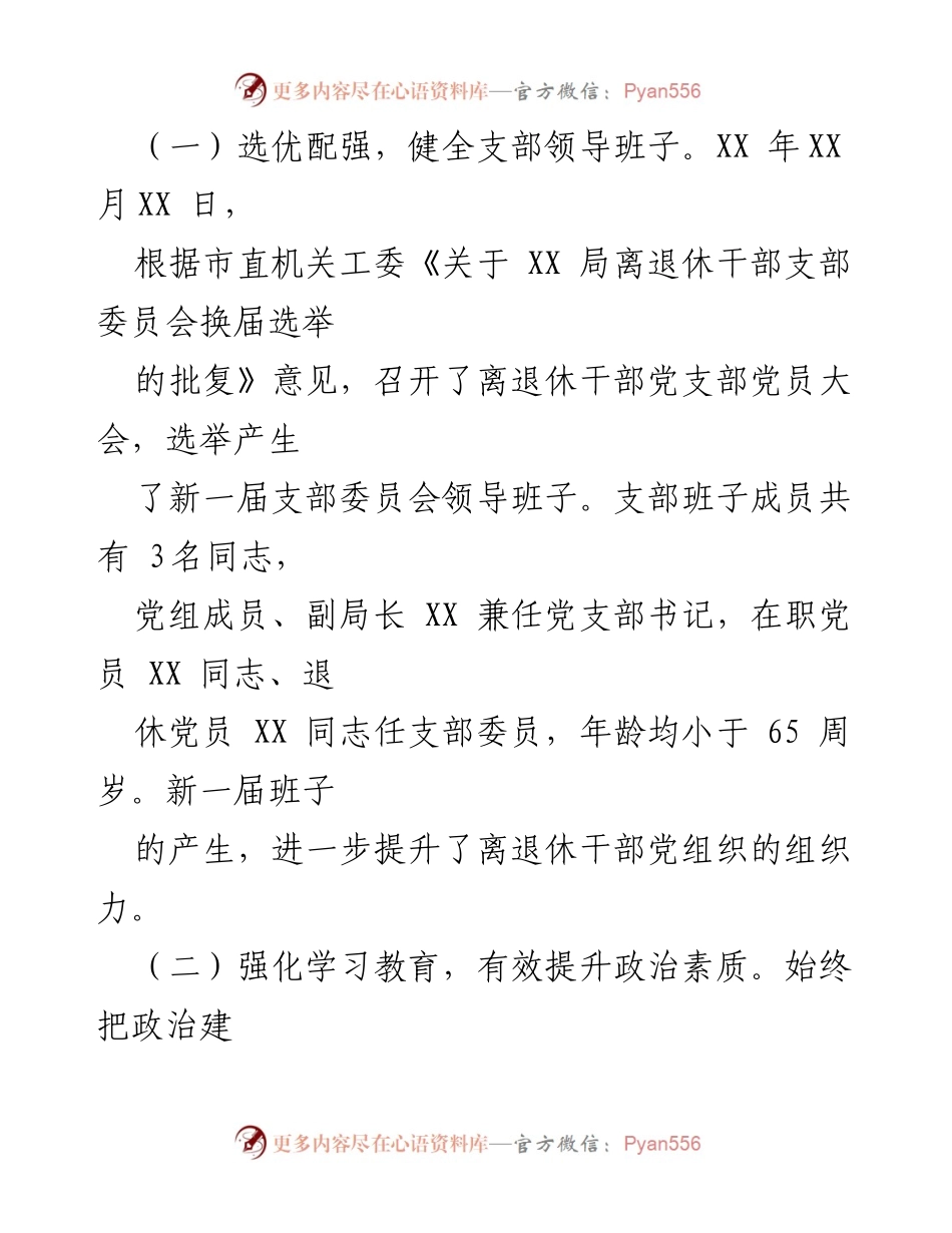 [工作总结] 离退休干部支部委员会换届 - 离退休干部支部委员会换届工作总结报告_1.docx_第2页