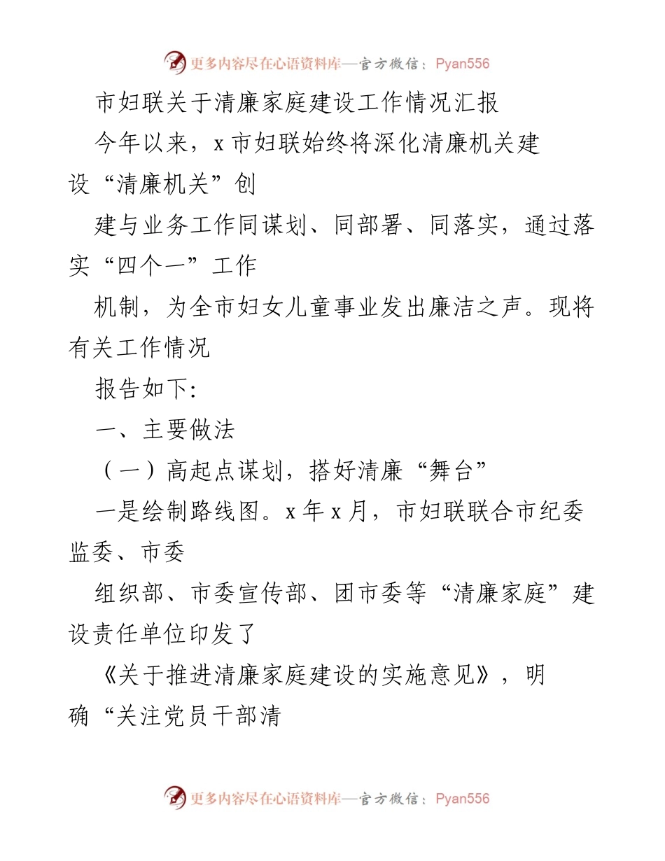 [工作总结] 清廉家庭建设 - 市妇联清廉家庭建设工作情况汇报.docx_第1页