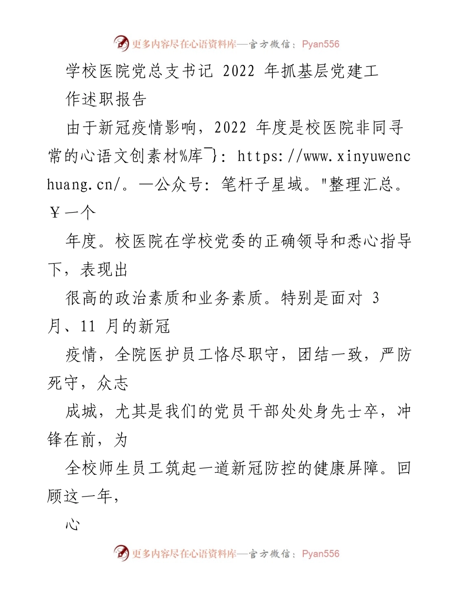 [工作总结] 校医院党总支 - 2022年度基层党建与疫情防控工作述职报告.docx_第1页