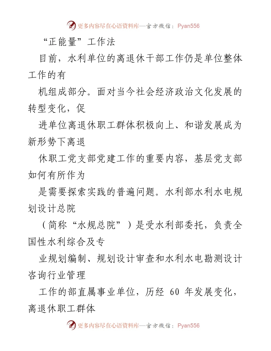 [工作总结] 水规总院离退休干部工作 - “正能量”工作法在离退休职工党支部的实践与成效.docx_第1页