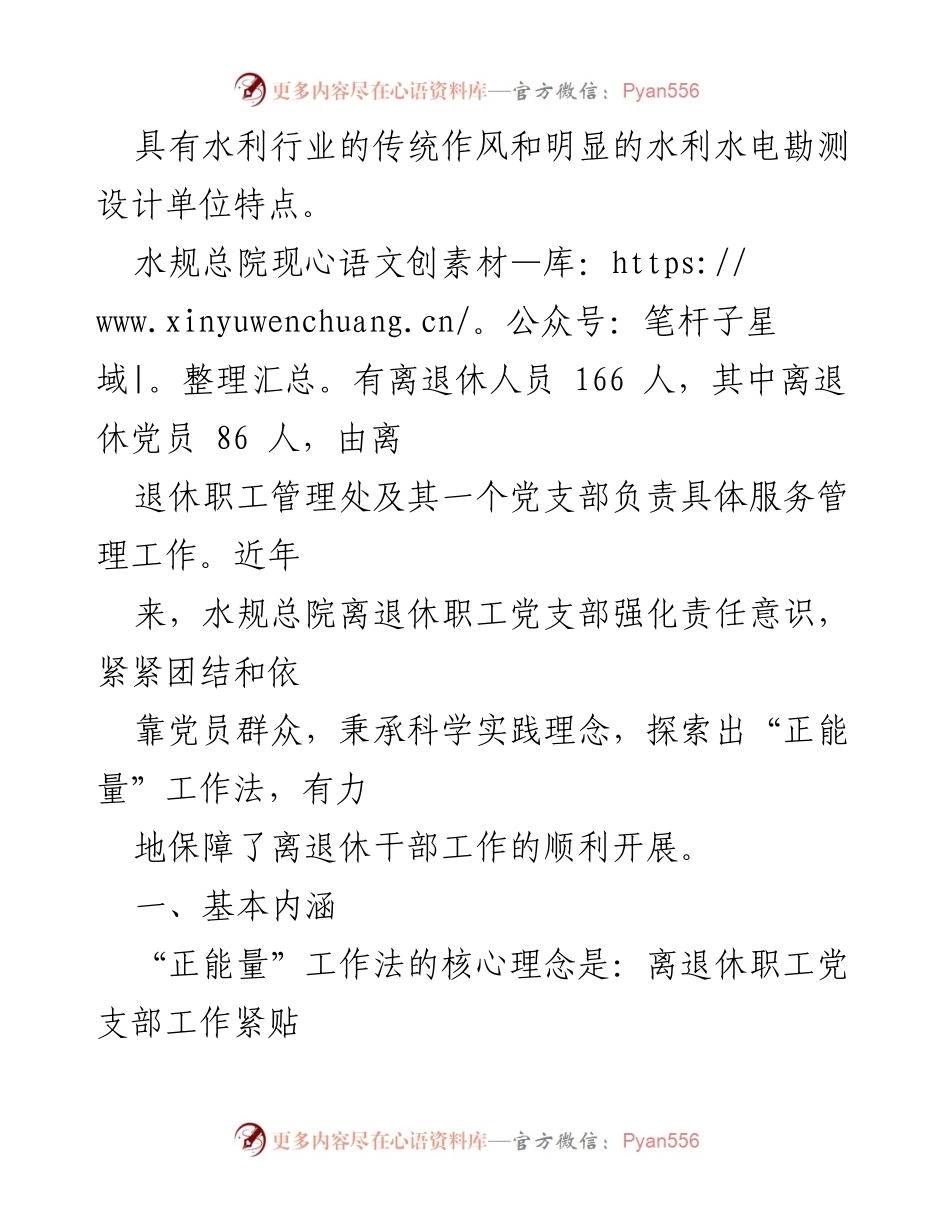 [工作总结] 水规总院离退休干部工作 - “正能量”工作法在离退休职工党支部的实践与成效.docx_第2页