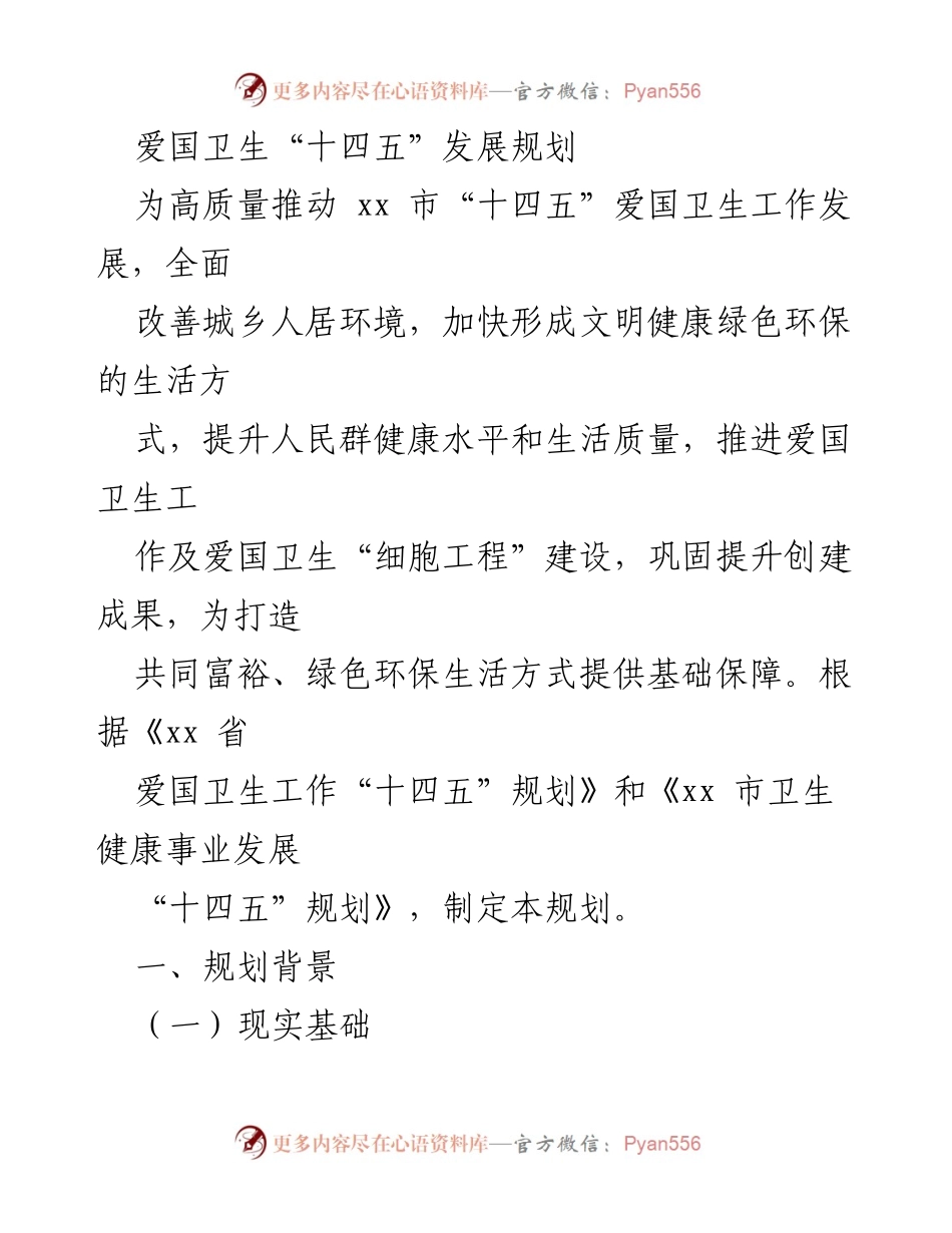 [工作总结] 爱国卫生工作 - xx 市“十四五”爱国卫生发展规划总结.docx_第1页