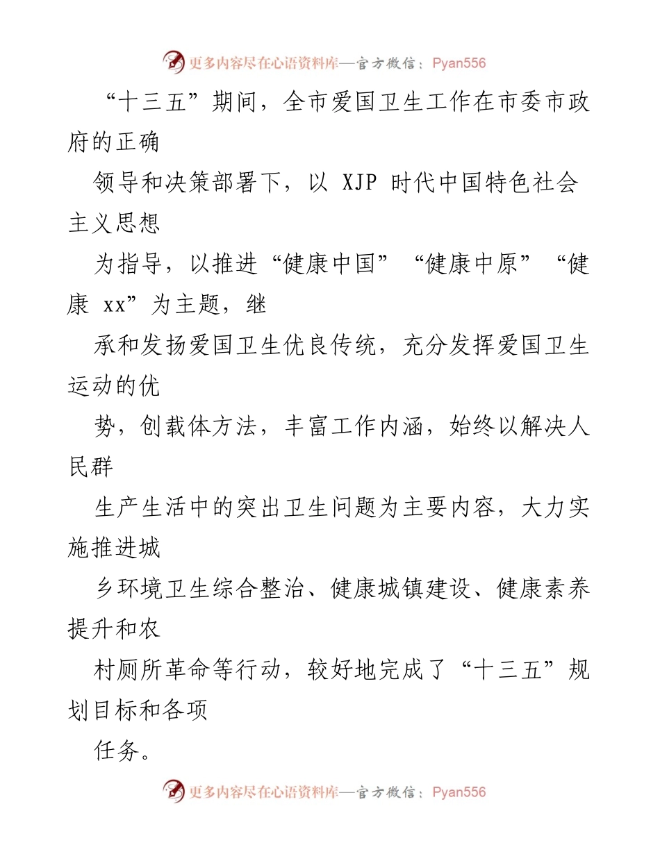 [工作总结] 爱国卫生工作 - xx 市“十四五”爱国卫生发展规划总结.docx_第2页