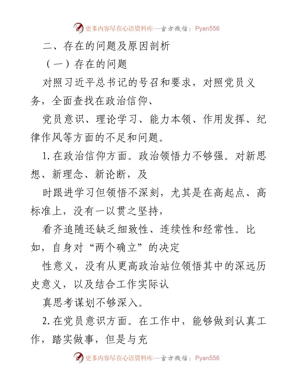[工作总结] 组织生活会 - 深入查摆问题与整改措施总结.docx_第2页