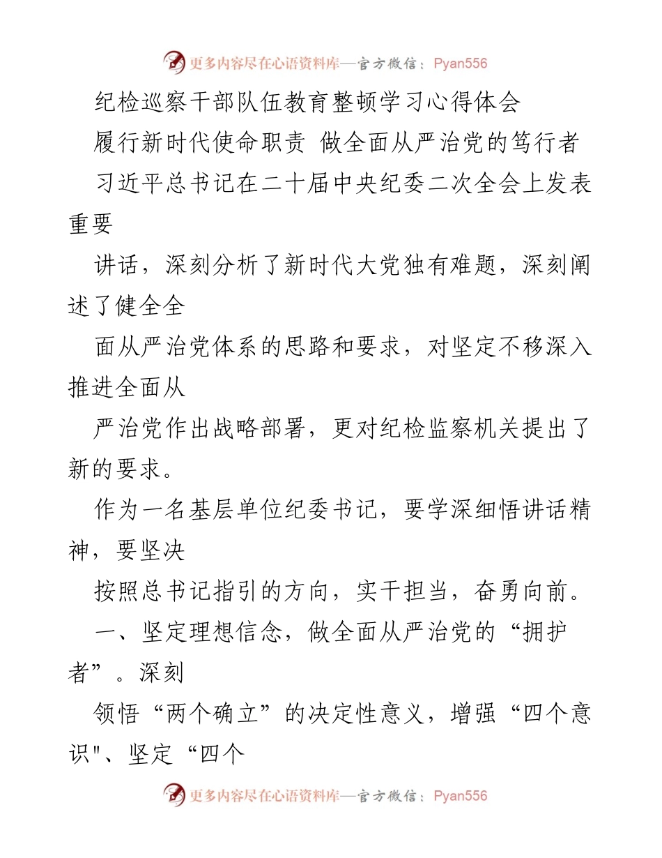 [工作总结] 纪检巡察干部队伍教育整顿 - 深入学习习近平总书记讲话精神，坚定全面从严治党的信念与实践.docx_第1页