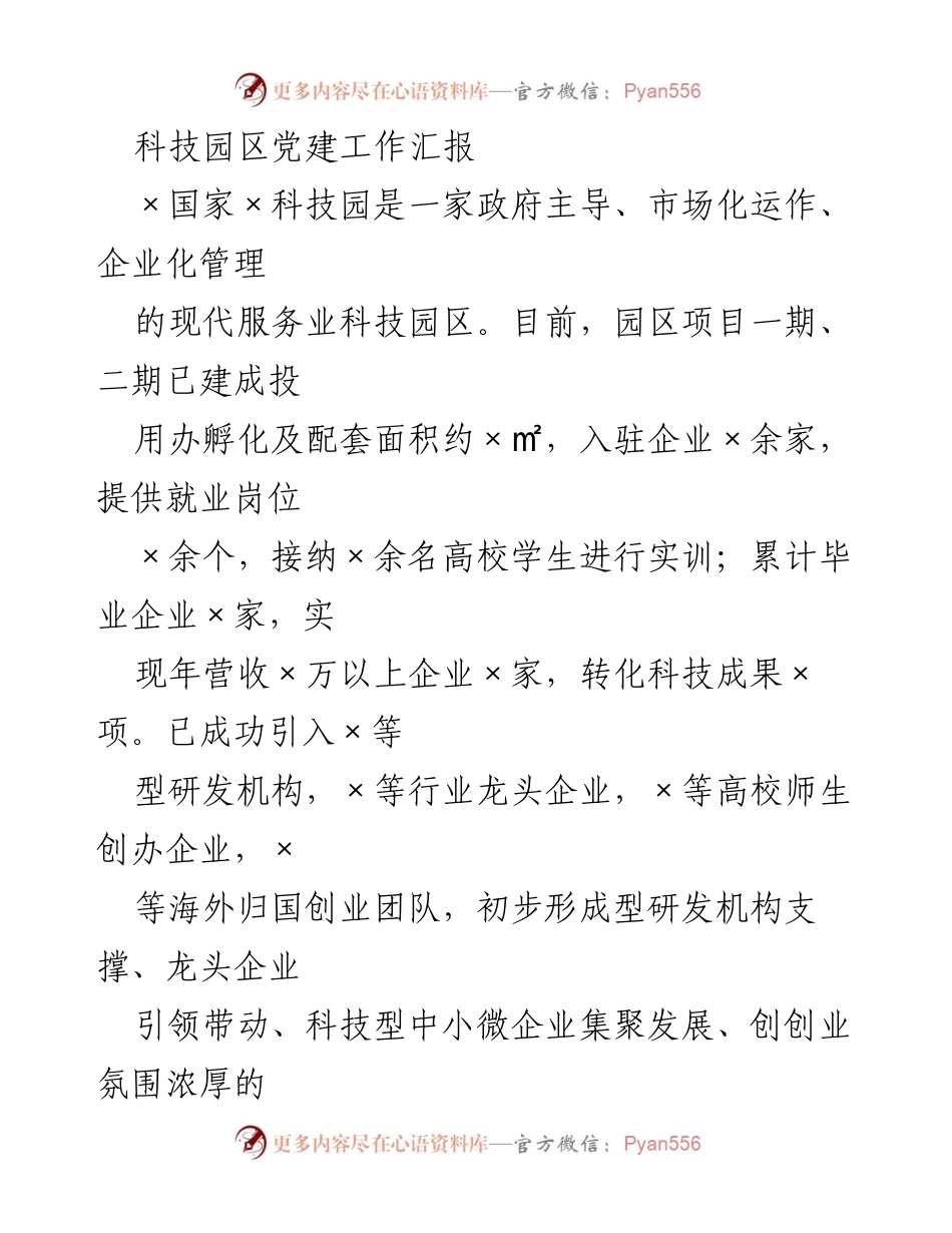 [工作总结] 科技园区党建工作 - 科技园区党建工作成效与发展总结.docx_第1页
