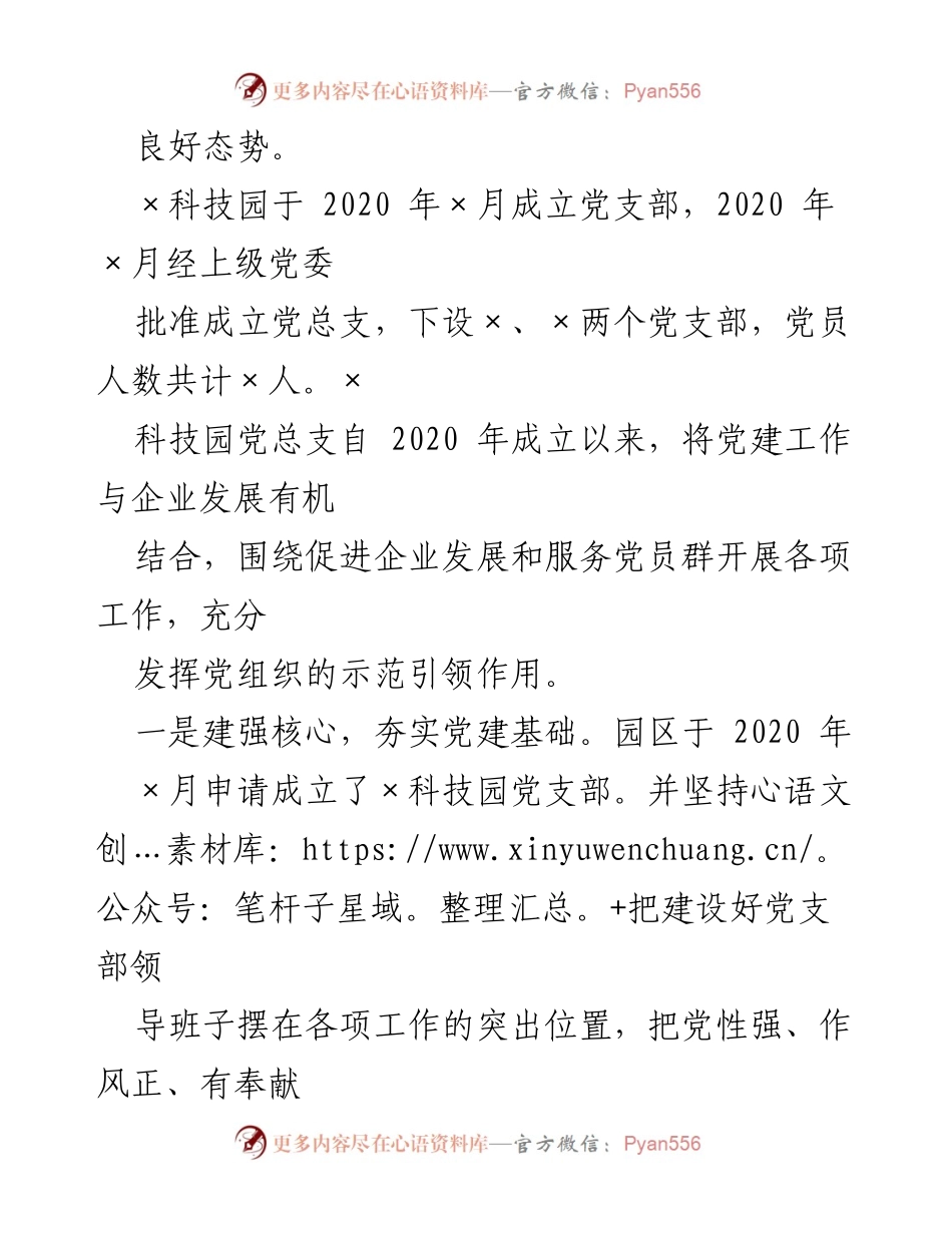 [工作总结] 科技园区党建工作 - 科技园区党建工作成效与发展总结.docx_第2页