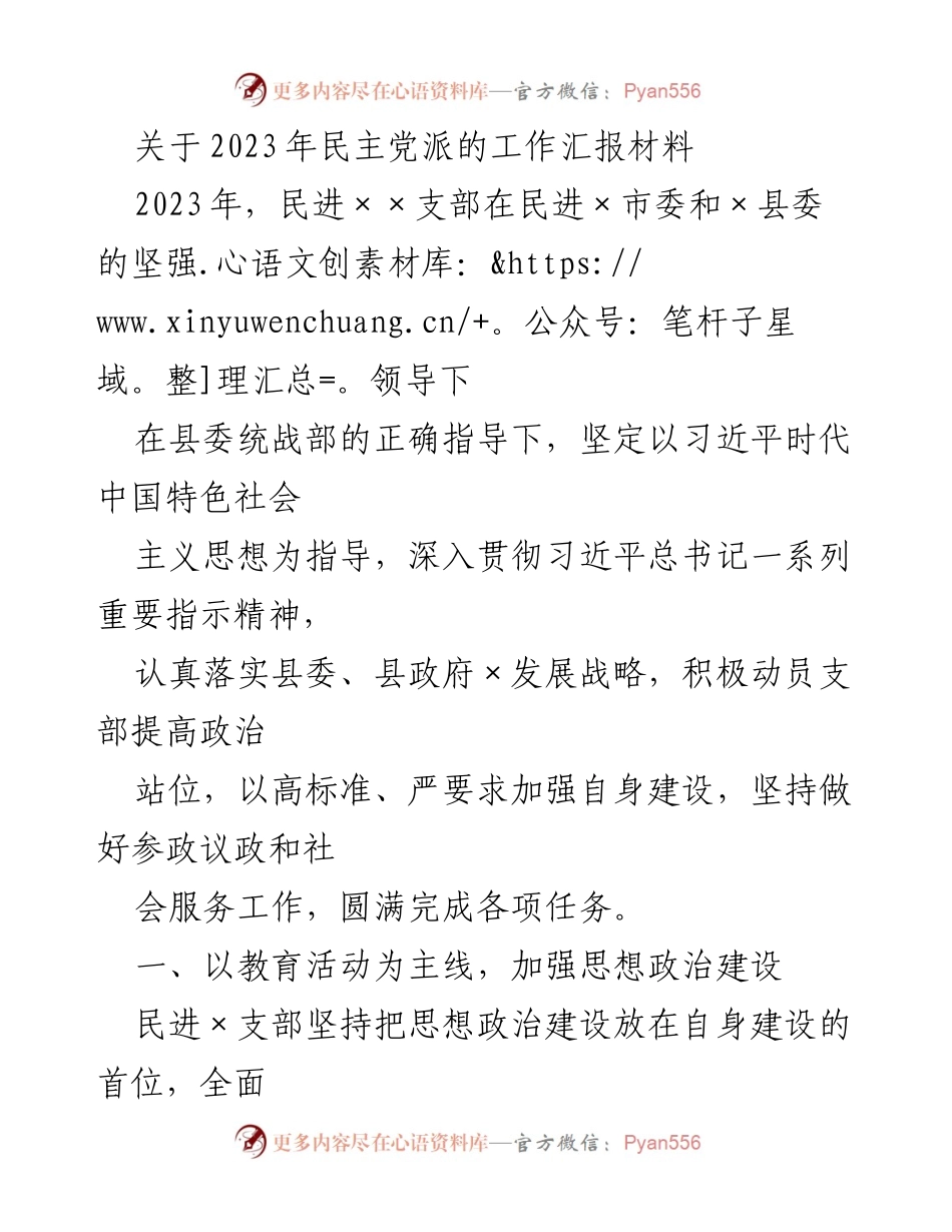 [工作总结] 民进×支部 - 2023年民进×支部工作汇报与成就总结.docx_第1页
