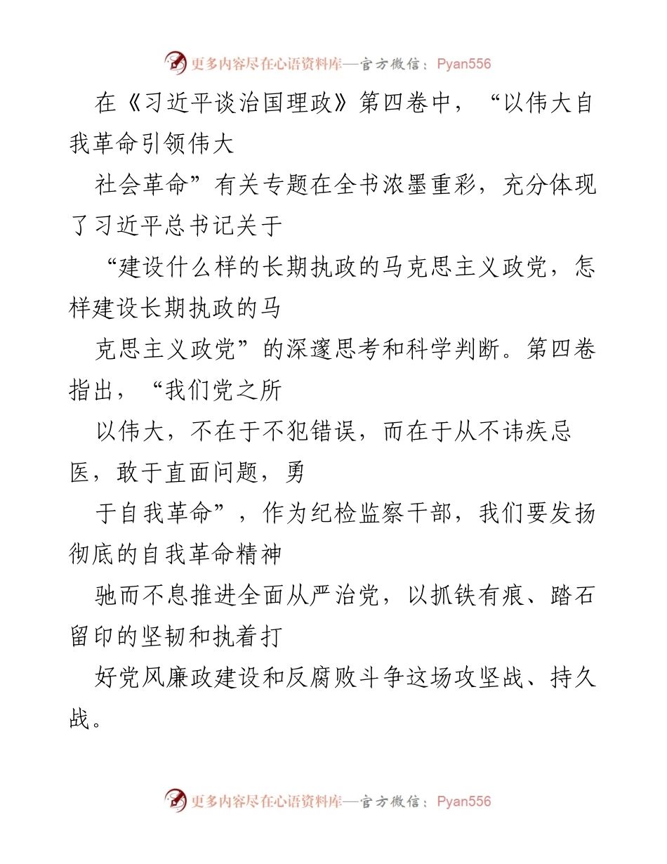 [工作总结] 纪检监察工作 - 坚持自我革命，推进反腐斗争与政治监督.docx_第1页