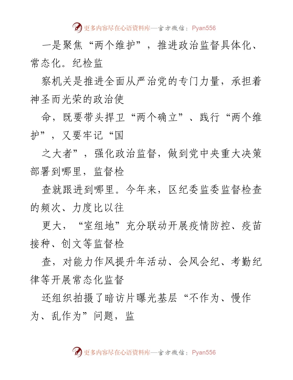 [工作总结] 纪检监察工作 - 坚持自我革命，推进反腐斗争与政治监督.docx_第2页