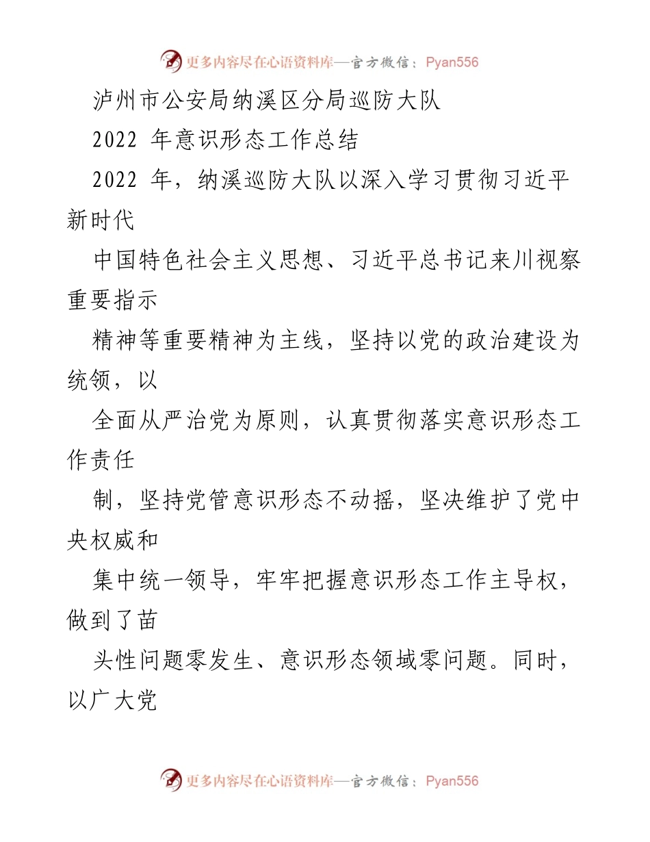 [工作总结] 纳溪区公安局 - 2022年意识形态工作总结.docx_第1页