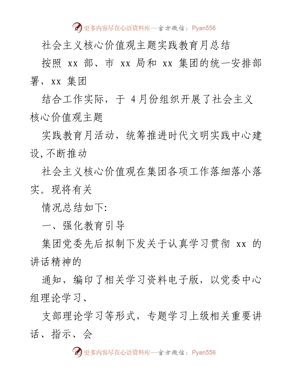 [工作总结] 社会主义核心价值观主题实践教育月 - 社会主义核心价值观主题实践教育月活动总结.docx_第1页