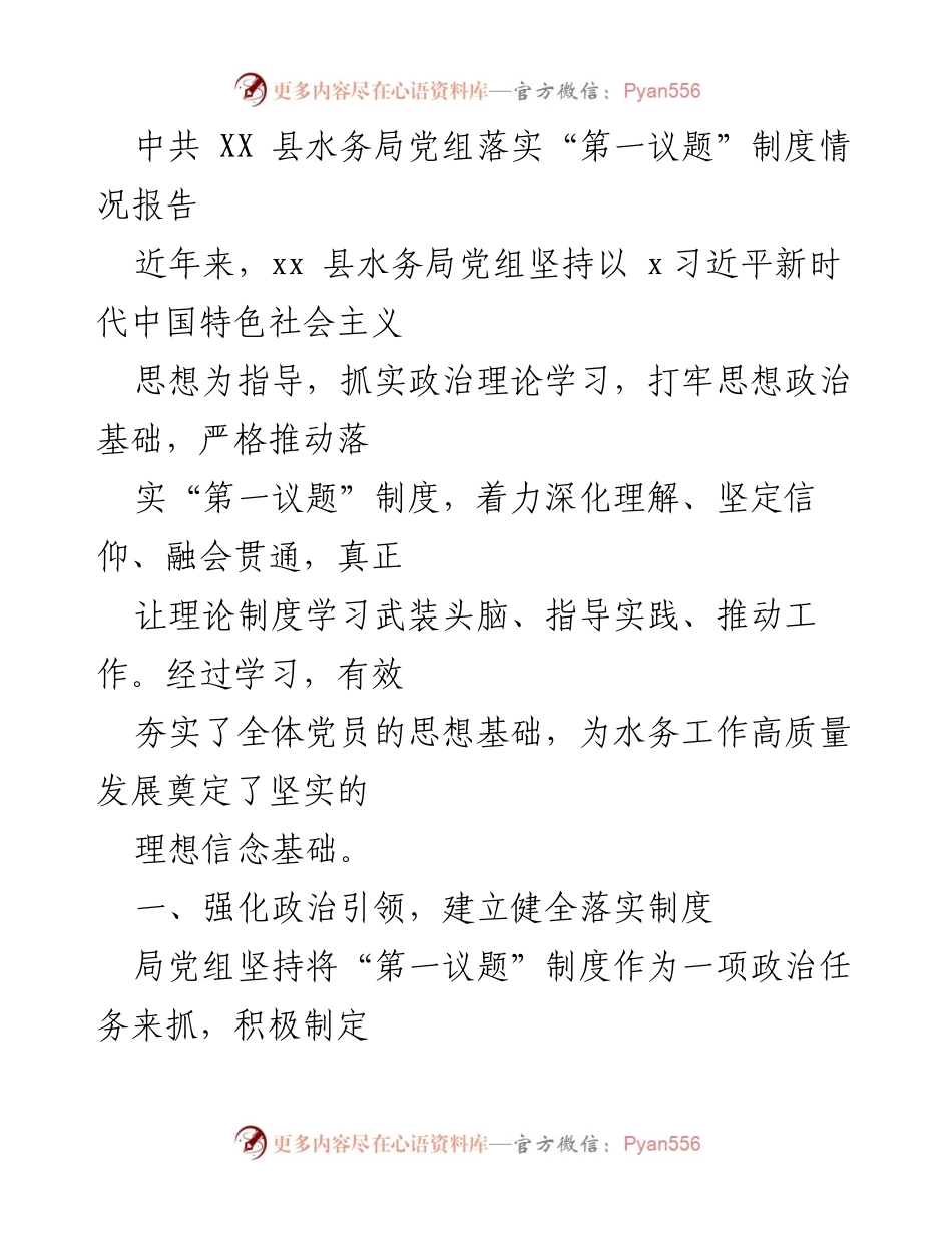 [工作总结] 水务局党组 - 落实“第一议题”制度情况报告.docx_第1页