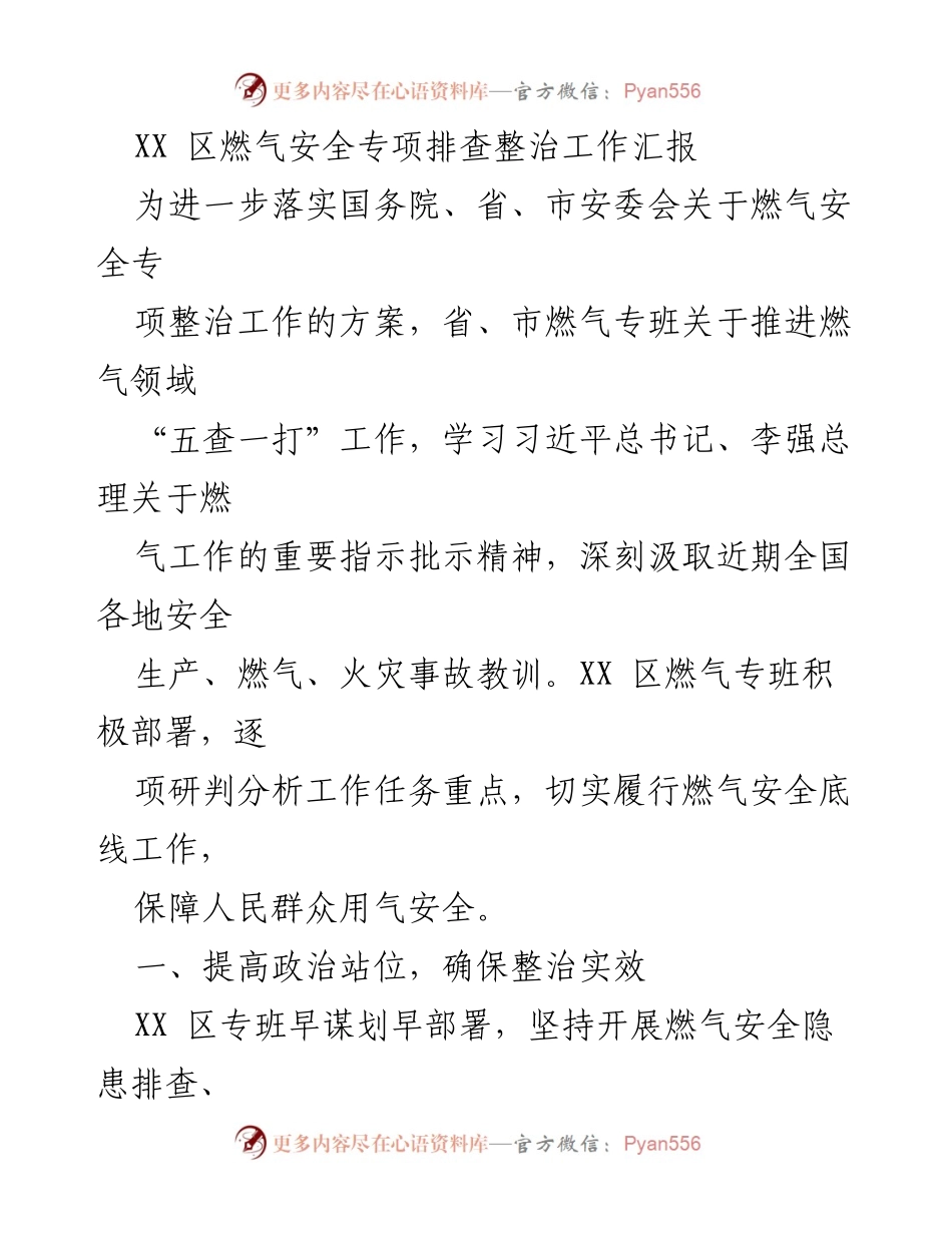 [工作总结] 燃气安全专项整治 - XX 区燃气安全专项排查整治工作汇报.docx_第1页