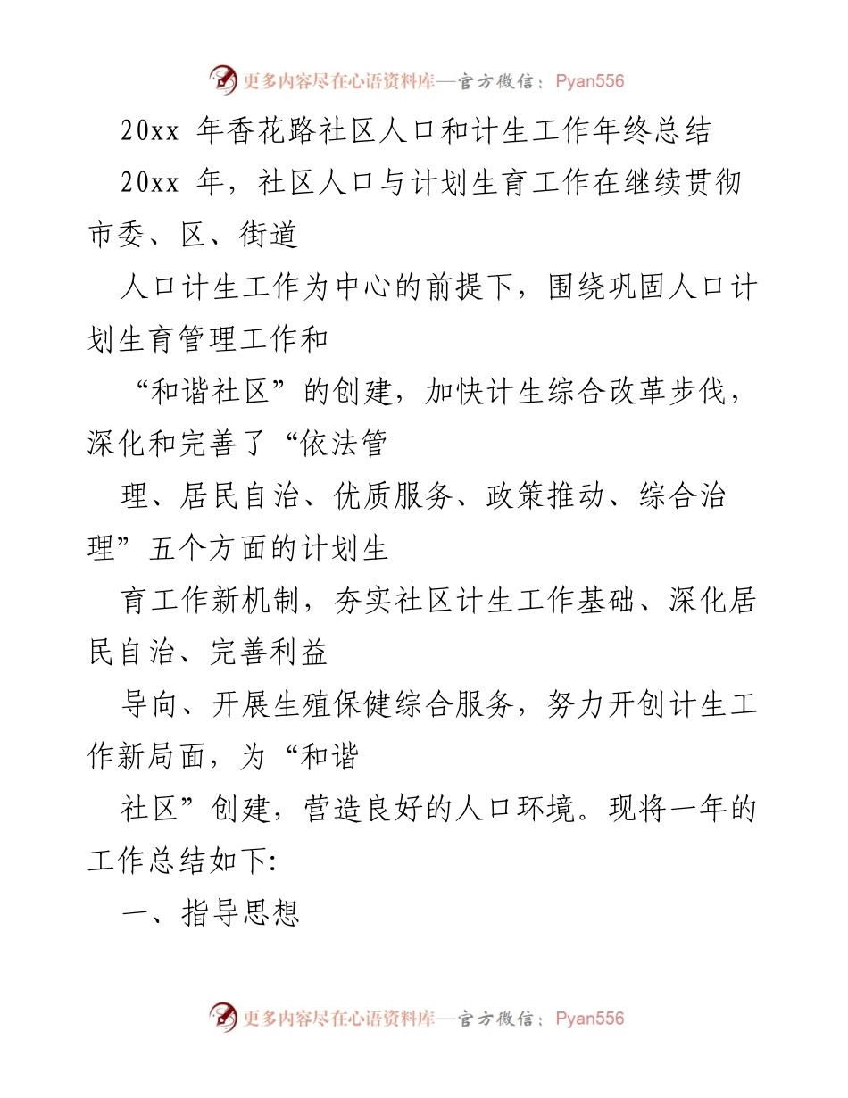 [工作总结] 社区年终总结 - 20xx年香花路社区人口与计划生育工作总结.docx_第1页