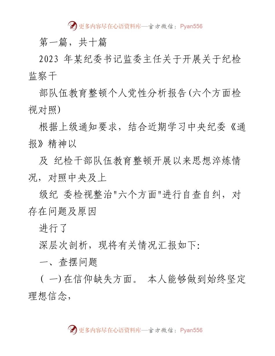 [工作总结] 纪委干部教育整顿 - 纪检监察干部个人党性分析报告及问题自查.docx_第1页