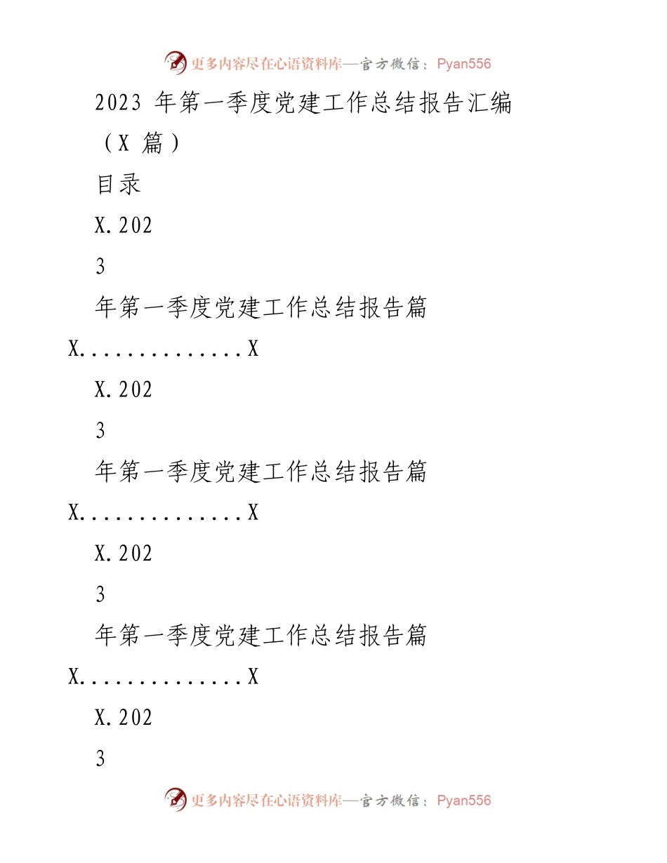[工作总结] 第一季度党建工作 - 2023年第一季度党建工作总结报告.docx_第1页