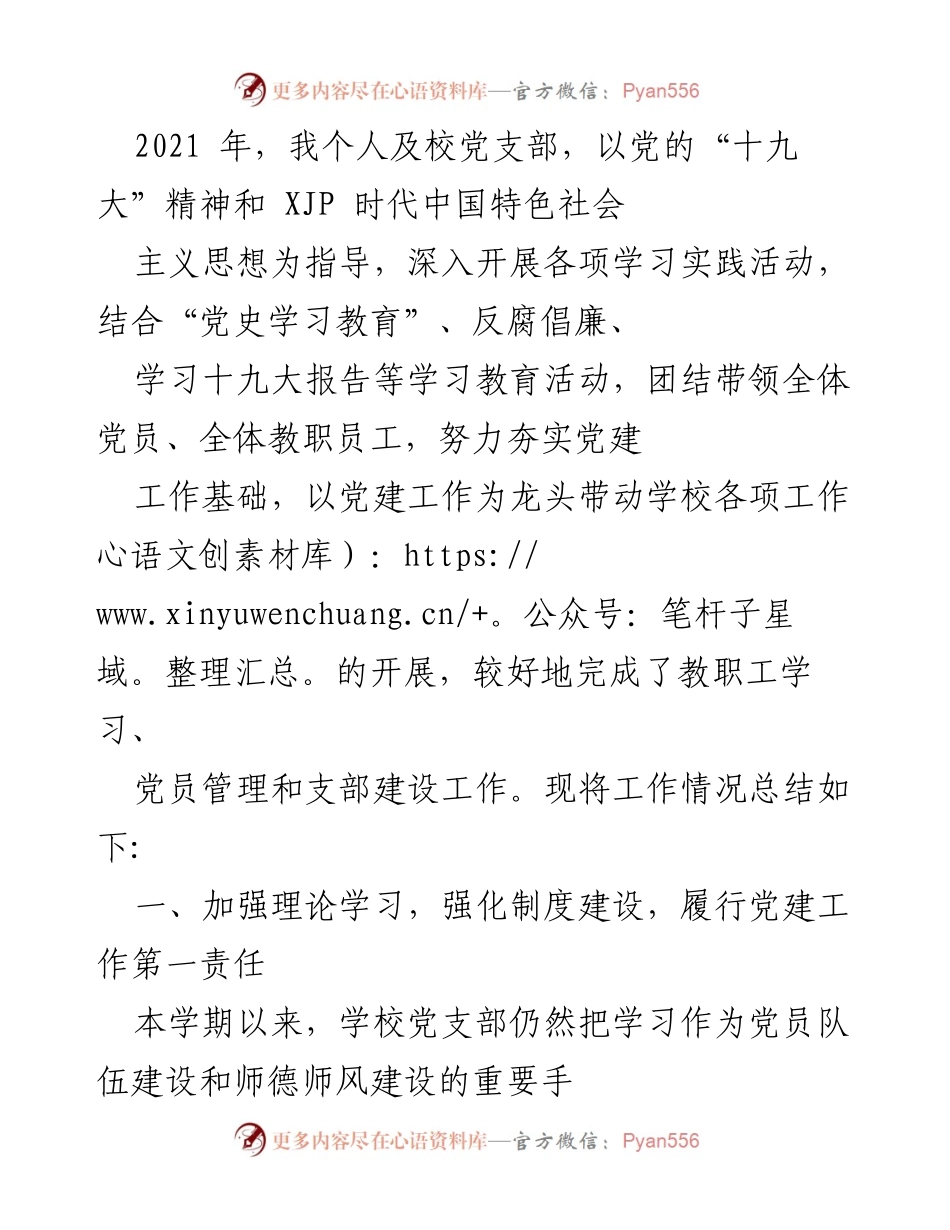 [工作总结] 校党支部 - 2021年党建工作总结与实践活动回顾.docx_第1页