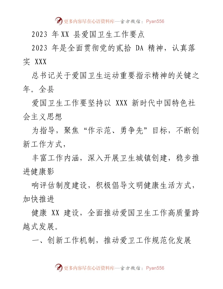 [工作总结] 爱国卫生工作 - 2023年XX县爱国卫生工作要点与实施方案_1.docx_第1页